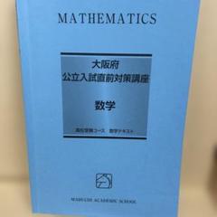 新品未使用 馬渕教室 2024年度 大阪公立入試直前対策講座 社会 数学 英語 Amazon | 2023年馬渕 中3 大阪府 公立入試直前対策講座 5教科