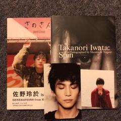 佐野玲於 岩田剛典 写真集