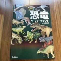 学研の図鑑 LIVE 工作ブック　恐竜ペーパークラフト 作・光武利将