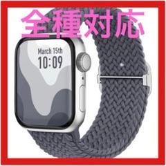 Applewatch バンド コンパチブル グレー 編み込み カジュアル
