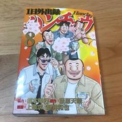 1日外出録ハンチョウ 8