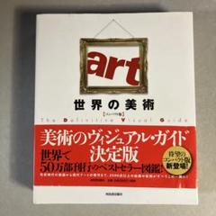 世界の美術　コンパクト版