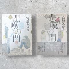 悲嘆の門 上下巻セット 宮部みゆき