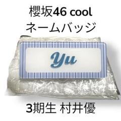 【メルカリ便】 櫻坂46 cool ネームバッジ 村井優 東京ドーム完売品