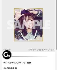 ニアジョイ 3周年コンサート ラッフル A賞 髙橋舞 ニアジョイ 3周年コンサート ラッフル A賞 髙橋舞 - メルカリ