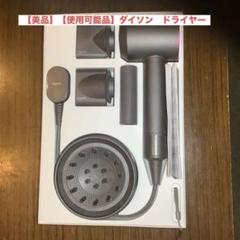 ダイソン　ドライヤー　ジャンク品　付属品有り　外箱付 2025年最新】dysonドライヤー付属品の人気アイテム - メルカリ