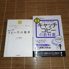 キヤッチコピーの基本・教科書 2冊セット