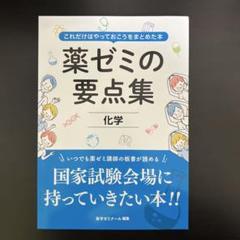 薬ゼミの要点集 衛生（薬剤師国家試験対策参考書） (薬ゼミの