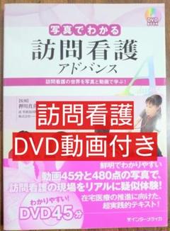 写真でわかる訪問看護アドバンス 訪問看護の世界を写真と動画で学ぶ！
