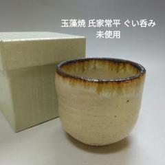最終値下げ♪ 楽山焼　ぐい呑み　2個 楽土 Online shop