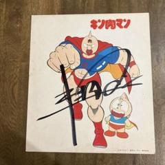 キン肉マン　サイン入り色紙