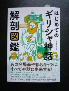 はじめてのギリシャ神話解剖図鑑のサムネイル