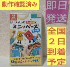 ［即日発送］ いっしょにチョキッと スニッパーズ プラス スイッチ switch