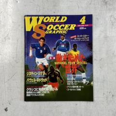 全国送料無料の通販 ワールドサッカーグラフィック 2000年4月 Vol.81 - メルカリ 趣味・スポーツ・実用