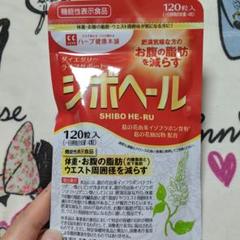 ハーブ健康本舗 シボヘール 120粒