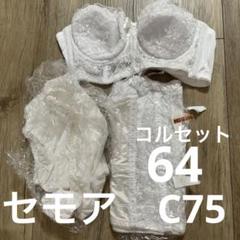 2025年最新】セモア c75の人気アイテム - メルカリ