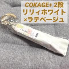 COKAGE+ 2段折りたたみ日傘　リリィホワイト×ラテベージュ　サマーシールド 楽天市場】6/20(金)18時追加予定 先行販売 ※8月下旬頃の発送分