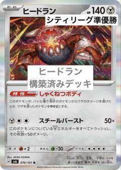 ポケモンカード ヒードラン しゃくねつボディ 構築済みデッキ