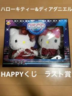 ハローキティー　ディアダニエル　ハッピーくじ　ラスト賞　サンリオ　ディスコ　希少 HAPPYくじ ラストワン賞 ハローキティ ダニエル サンリオ