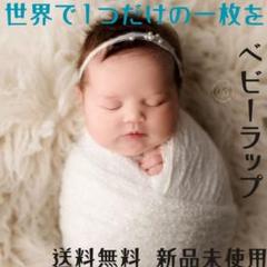 ベビーラップ　ニューボーンフォト　おくるみ　記念写真　ホワイト　セルフ撮影