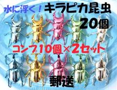 ★２０個★キラピカ昆虫★水に浮く　カブトムシ　クワガタ　水遊び　プール　郵送