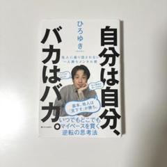 自分は自分、バカはバカ。 他人に振り回されない一人勝ちメンタル術