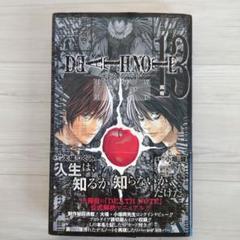 【初版】デスノート 13巻 真相