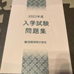2025年最新】西南学院中学の人気アイテム - メルカリ