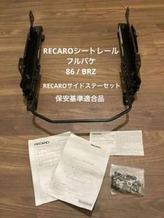 RECARO シートレール KEIPER 2個セット　86 BRZ用 レカロ 86 ZN6 純正ベースフレーム シートレール 左席用