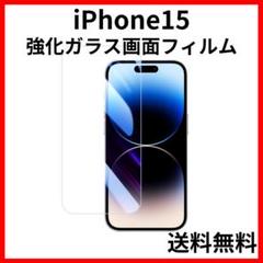 iPhone15 強化ガラス画面保護フィルム9H2.5Dクリア透明2707