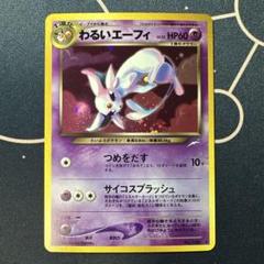 ポケモンカード わるいエーフィ LV.32 旧裏面 No.196 うずまきホロ ポケモンカード わるいエーフィ LV.32 旧裏面 No.196 うずまき