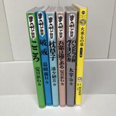 まんがで読破　15冊セット 初版あり まんがで読破 シリーズ15冊セット 非全巻セット まとめ売り