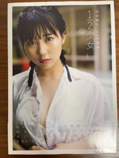 田中美久 1st写真集 1/2少女 初版