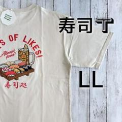 新品タグ付き・未使用　LL　寿司Tシャツ インバウンド ユニセックス ホワイト