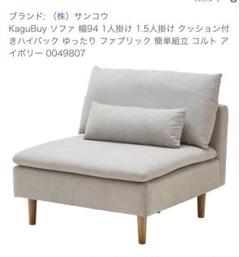 KaguBuy ソファ 幅94 1人掛け 1.5人掛け クッション付きハイバック