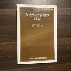 金融リスク管理の現場