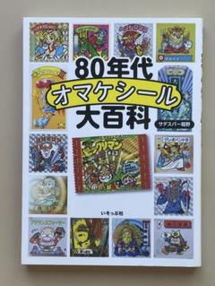 ビックリマンシール大百科 ビックリマンシール完全大百科 | HLJ.co.jp