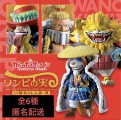 ワンピの実 コンプリート　第一海戦～第十五海戦 　ワノの国　ウタ ワンピの実 コンプリート 第一海戦～第十五海戦 ワノの国 ウタ