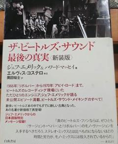 ザ・ビートルズ・サウンド　最後の真実　ジェフ・エメリック　白夜書房　初版 ザ・ビートルズ・サウンド 最後の真実 :ジェフ・エメリック