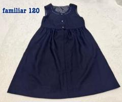 お受験♡familiar ノースリーブワンピース 120 ジャンスカ
