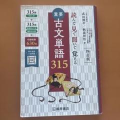重要古文単語315 : 読んで見て聞いて覚える