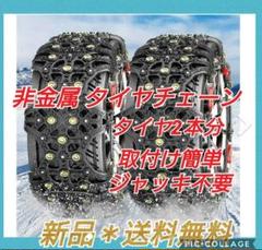 処分価格❗非金属タイヤチェーン 2本分 取付け簡単 ジャッキ不要 XF7
