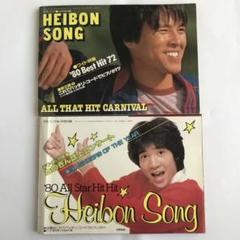 マガジンハウス - 平凡　80年代セット 平凡Special 僕らの80年代 (マガジンハウスムック) | マガジン