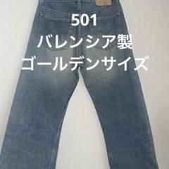 Levi's501 バレンシア製 デニムパンツ　美品　usa製 濃紺