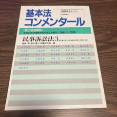 基本法コンメンタール 民事訴訟法 3 第3版追補版 日本評論社