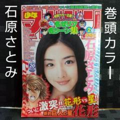 週刊少年マガジン 2008年20号※石原さとみ巻頭グラビア※新約巨人