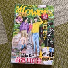 月刊フラワーズ　ココハナ　2025年5月号 切り売り 月刊フラワーズ ココハナ 2025年5月号 切り売り 漫画