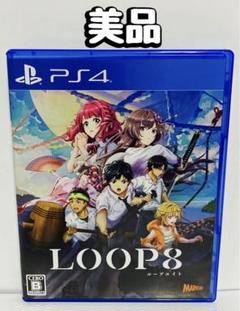 PS4 LOOP8 ループ8