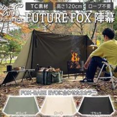 FOX-BASE EVO 専用 前幕 メッシュ付き フォックスベース エボ