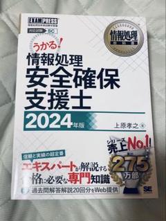 情報処理安全確保支援士 2024年版／上原孝之